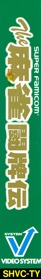 The Mahjong Touhaiden - Box - Spine (Japan) - 327x2222