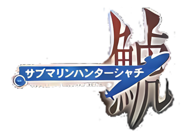 Submarine Hunter Sya-Chi - Clear Logo (Japan) - 800x600