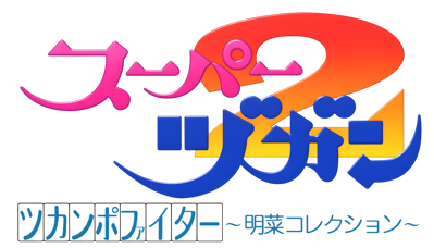 Super Zugan 2: Tsukanpo Fighter - Clear Logo (Japan) - 4500x2571