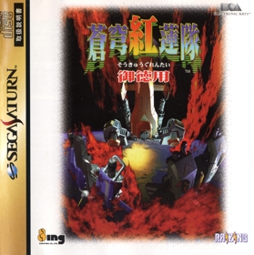 Soukyuugurentai - Box - Front (Japan) - 1409x1416