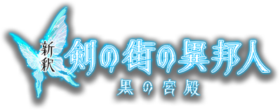 Shinshaku Tsurugi no Machi no Ihoujin: Kuro no Kyuden - Clear Logo (Japan) - 610x240