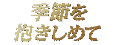 Yarudora Portable: Kisetsu o Dakishimete - Clear Logo (Japan) - 1200x455