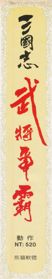 Sango Fighter - Box - Spine (China) - 149x800