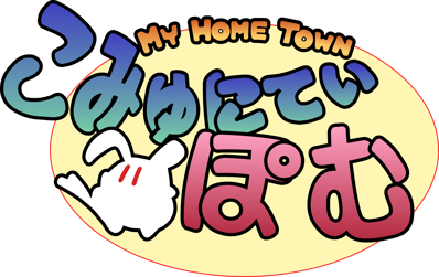 Community Pom: Omoide o Dakishimete - Clear Logo (World) - 2616x1648