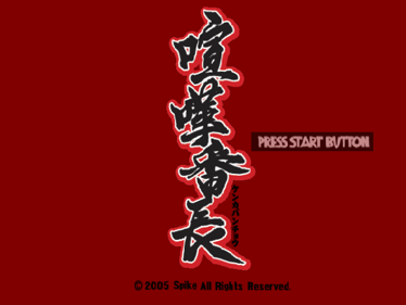 Kenka Banchou  - Screenshot - Game Title (Japan) - 597x448