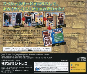 Tetris Plus - Box - Back (Japan) - 1605x1370