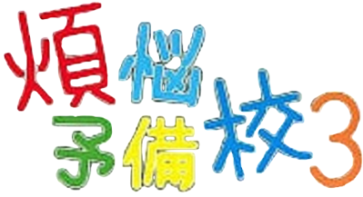 Bonnou Yobikou 3 - Clear Logo (Japan) - 474x258