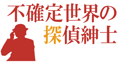Fukakutei Sekai no Tantei Shinshi: Akugyou Futaasa no Jiken File - Clear Logo (Japan) - 760x400