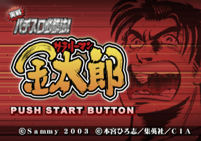 Jissen Pachi-Slot Hisshouhou! Salaryman Kintarou - Screenshot - Game Title (Japan) - 640x448