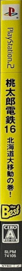 Momotarou Dentetsu 16: Hokkaidou Daiidou! no Maki - Box - Spine (Japan) - 80x986
