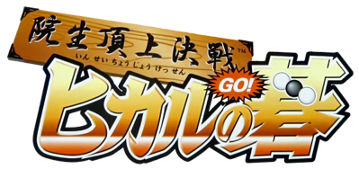 Hikaru no Go: Insei Choujou Kessen - Clear Logo (Japan) - 600x283