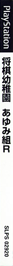 0 Kara no Shogi - Shogi Youchien Ayumi-Gumi R - Box - Spine (Japan) - 25x512