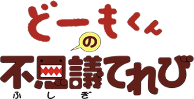 Domo-kun no Fushigi Terebi - Clear Logo (Japan) - 315x162