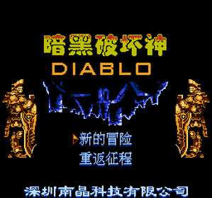An Hei Po Huai Shen - Screenshot - Game Title (China) - 256x240