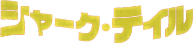 Shark Tale - Clear Logo (Japan) - 651x146