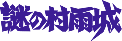 Nazo no Murasame Jou - Clear Logo (Japan) - 535x182
