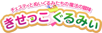 Cesti to Meigurumi-tachi no Mahou no Bouken: Kisekko Gurumii - Clear Logo (Japan) - 389x129
