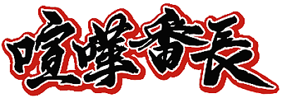 Kenka Banchou  - Clear Logo (Japan) - 400x140