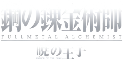 Hagane no Renkinjutsushi: Fullmetal Alchemist: Akatsuki no Ouji - Clear Logo (Japan) - 3840x1881