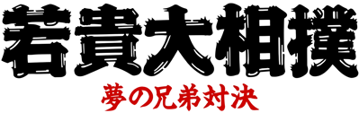 Wakataka Oozumou: Yume no Kyoudai Taiketsu - Clear Logo (Japan) - 4500x1421