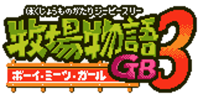 Harvest Moon 3 GBC - Clear Logo (Japan) - 160x76
