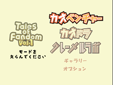 Tales of Fandom Vol. 1: Mint Version - Screenshot - Game Select (Japan) - 640x480