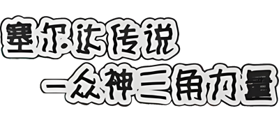 Sai Er Da Chuan Shuo: San Shen Zhi Li - Clear Logo (China) - 400x175