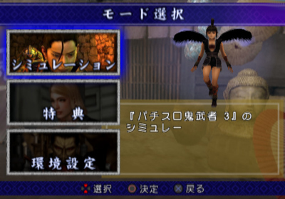 Jissen Pachi-Slot Hisshouhou! Onimusha 3 - Screenshot - Game Select (Japan) - 640x448