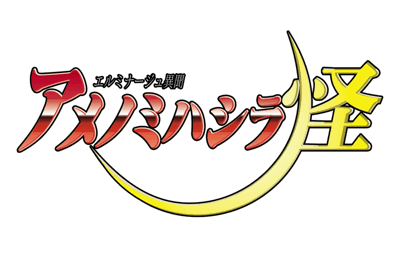Elminage Ibun: Ame no Mihashira Kai - Clear Logo (Japan) - 700x445