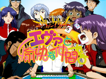 Shinseiki Evangelion: Eva to Yukai na Nakama-tachi - Screenshot - Game Title (Japan) - 640x480