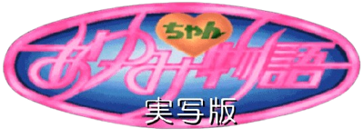Ayumi-chan Monogatari: Jisshaban - Clear Logo (Japan) - 535x204