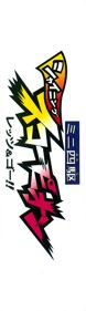 Mini Yonku Shining Scorpion: Let's & Go!! - Box - Spine (Japan) - 340x1223