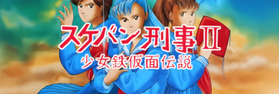 Sukeban Deka II: Shoujo Tekkamen Densetsu - Arcade - Marquee (Japan) - 1280x431