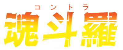 Contra - Clear Logo (Japan) - 2586x1051