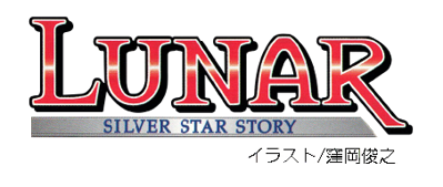 Lunar: Silver Star Story Complete - Clear Logo (Japan) - 453x192