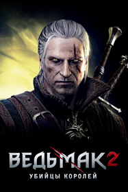 The Witcher 2: Assassins of Kings - Poster (Russia) - 1000x1500