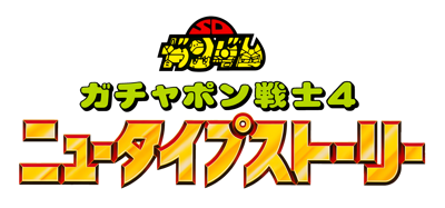 SD Gundam: Gachapon Senshi 4: NewType Story - Clear Logo (Japan) - 4200x1965