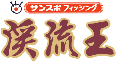 Sanspo Fishing: Keiryuu Ou - Clear Logo (Japan) - 4500x2416