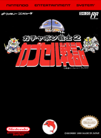 SD Gundam: Gachapon Senshi 2: Capsule Senki - Fanart - Box - Front (World) - 584x800