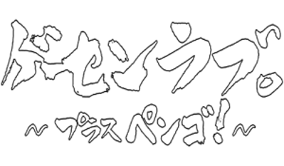 Ge-Sen Love: Plus Pengo! - Clear Logo (Japan) - 300x175