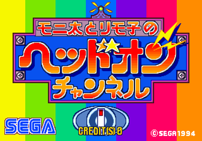 Monita to Rimoko no Head On Channel - Screenshot - Game Title (Japan) - 320x224