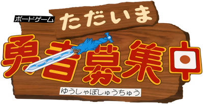Tadaima Yuusha Boshuuchuu - Clear Logo (Japan) - 3840x1983