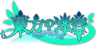 Touhou no Meikyu: Gensoukyo to Tennuki no Taiju - Clear Logo (Japan) - 1207x578