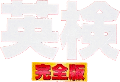 5-Kyuu kara 1-Kyuu Kanzen Taiou: Saishin Kako Mondai: 2-Ji Shiken Taisaku: Eiken Kanzenban - Clear Logo (Japan) - 376x258