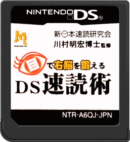 Me de Unou o Kitaeru: DS Sokudoku Jutsu - Cart - Front (Japan) - 517x564
