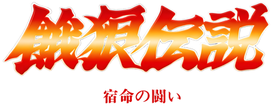 Fatal Fury - Clear Logo (Japan) - 4500x1752