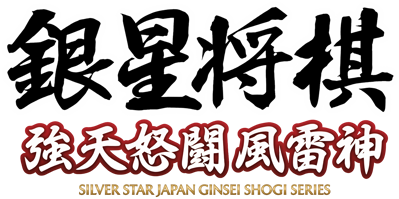 Ginsei Shogi: Kyoutendotou Fuuraijin - Clear Logo (Japan) - 3840x1915