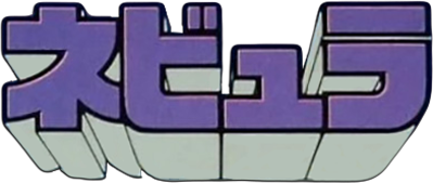 Nebula - Clear Logo (Japan) - 392x166