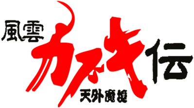 Far East of Eden: Tengai Makyou: Fuun Kabuki-den - Clear Logo (Japan) - 503x280