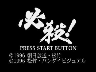 Hissatsu! - Screenshot - Game Title (Japan) - 640x480